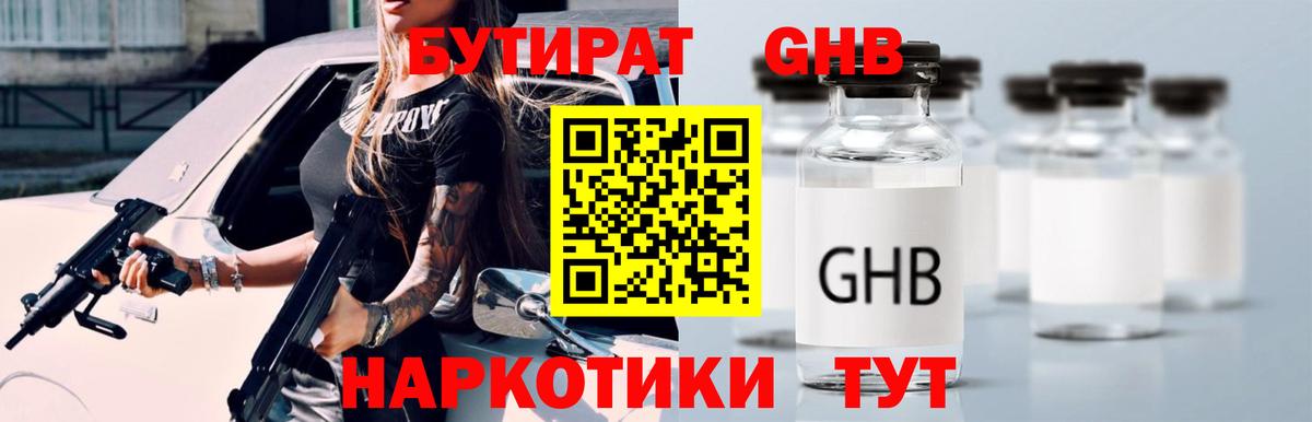 Севастополь  БУТИРАТ  Вход с VPN  Бутират бутандиол 