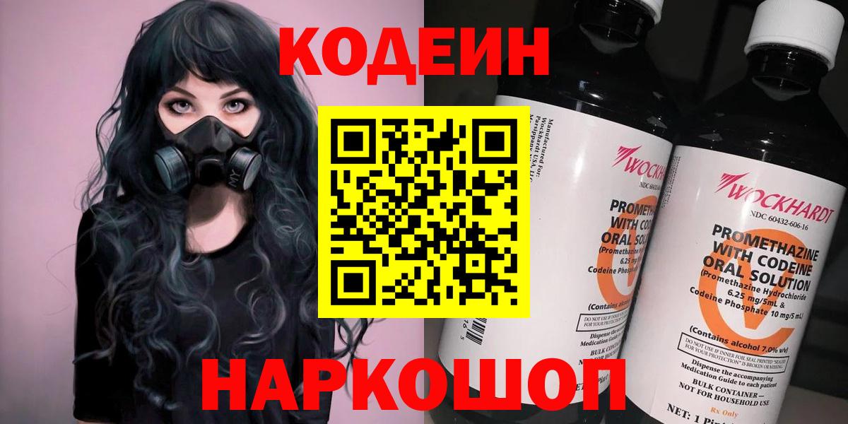 Codein напиток Lean (лин)  Вход с VPN  Севастополь 